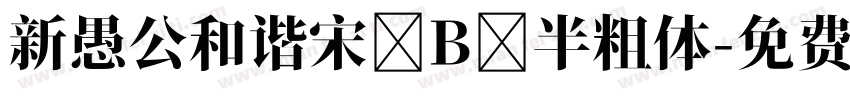 新愚公和谐宋 B 半粗体字体转换